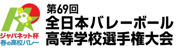 '17年1月4日(水)に開幕する「春の高校バレー　第69回全日本バレーボール高等学校選手権大会」の開会式をインターネットで無料ライブ配信することが決定