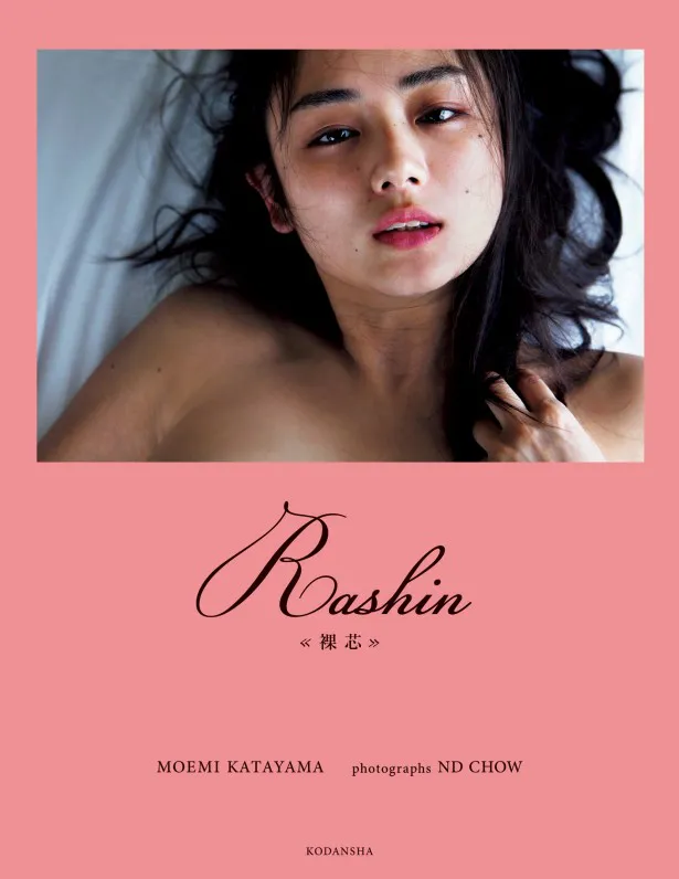 4524片山萌美写真集 Rasgin 裸心 2017年1刷 講談社 撮影アンディ・チャオ - アート、エンターテインメント