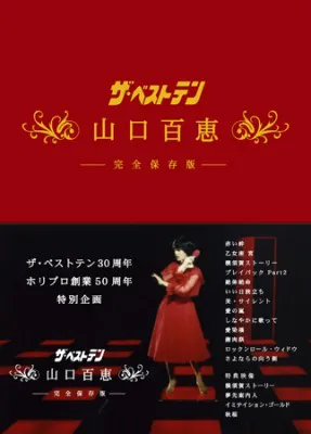 DVD-BOX「ザ・ベストテン　山口百恵　完全保存版」のパッケージ