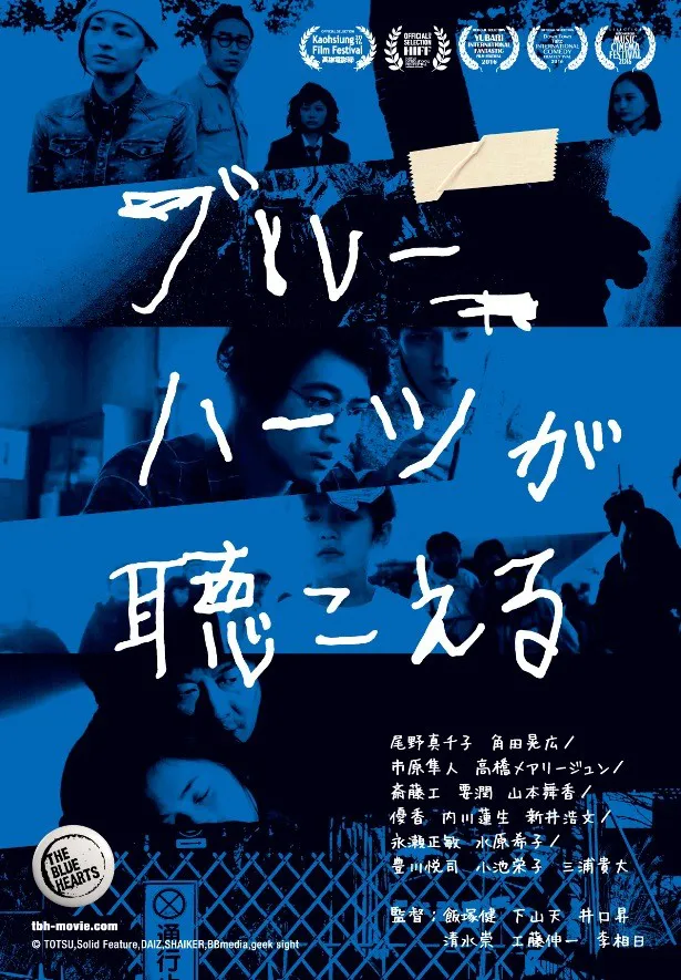 【写真を見る】「ブルーハーツが聴こえる」は4月8日(土)より新宿バルト9ほかで公開