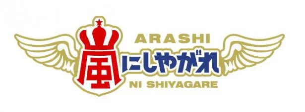 4月から土曜9時にお引っ越しする「嵐にしやがれ」