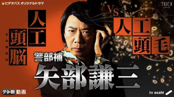 “カミってる”ドラマ「警部補 矢部謙三」が4年ぶりに復活!