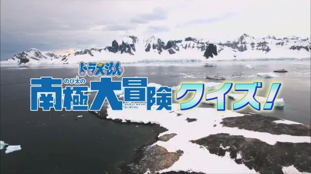 「南極大冒険クイズ」で南極のヒミツが丸分かり!!