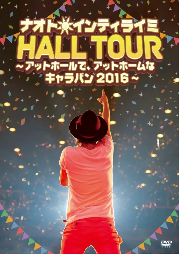 ナオト・インティライミの最新DVD＆Blu-ray｢ナオト・インティライミ HALL TOUR ～アットホールで、アットホームなキャラバン2016～｣は2月8日(水)発売