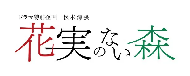 松本清張のサスペンスミステリー小説「花実のない森」が、東山紀之主演で初めてテレビドラマ化される