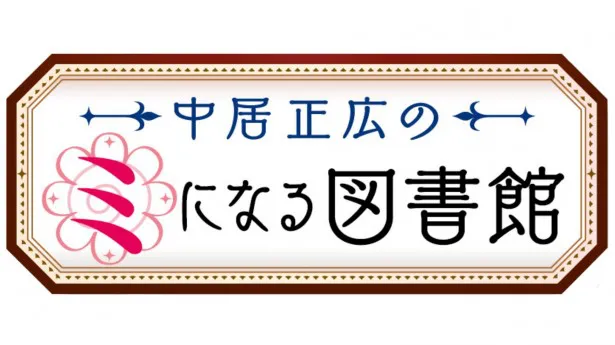中居正広MCの冠番組「中居正広のミになる図書館」(テレビ朝日系)が月曜ゴールデンタイムに進出！　