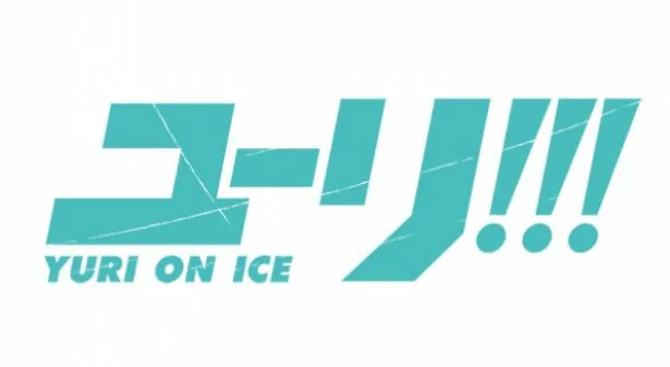 「ユーリ!!! on ICE」を教材とした特別授業が開講！