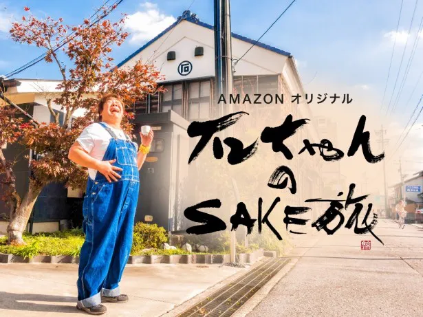新シリーズ「石ちゃんのSAKE旅」は2月3日より配信スタート！