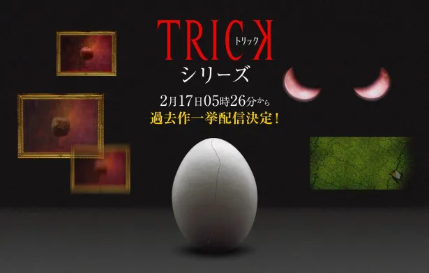 「TRICK」シリーズが、2月17日(金)に過去作一挙配信される