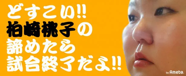 「（ももち）オフィシャルブログ「どすこい!!柏崎桃子の諦めたら試合終了だよ!!」」　