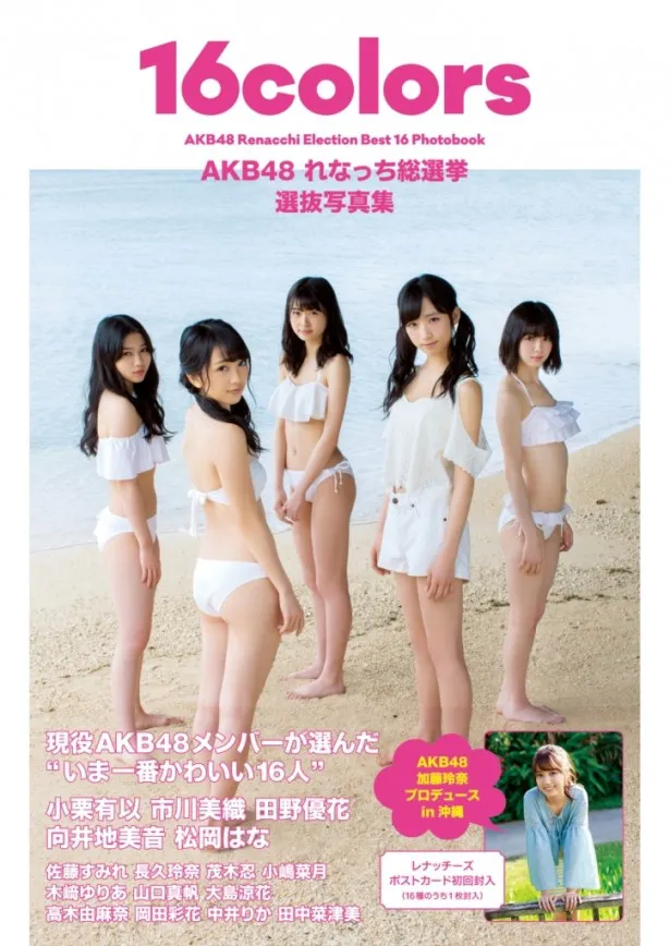 「AKB48 れなっち総選挙選抜写真集 16colors」 1月31日より全国順次発売