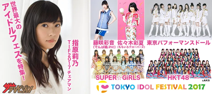 特集 Tokyo Idol Festival 17ニュースまとめ ザテレビジョン