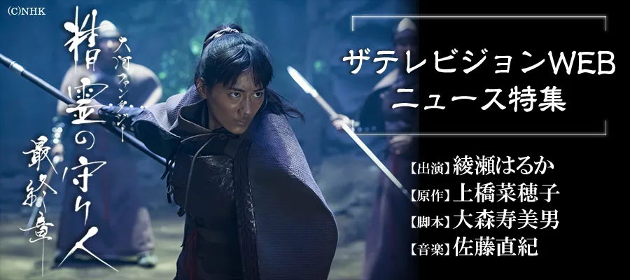 特集】NHK大河ファンタジー「精霊の守り人～最終章～」ニュースまとめ ...