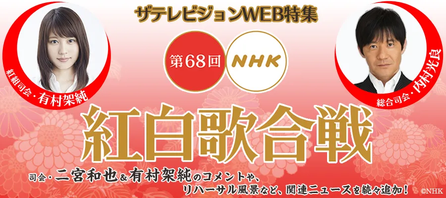 【特集】第68回NHK紅白歌合戦 SP特集 (8ページ目) WEBザテレビジョン
