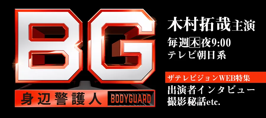 特集】ドラマ「BG～身辺警護人～」SPまとめ （4ページ目）| WEBザ