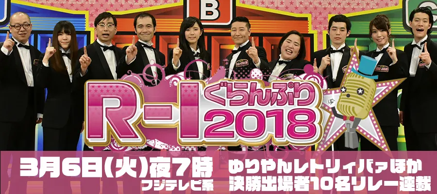 特集 R 1ぐらんぷり18 Webリレー連載 ザテレビジョン