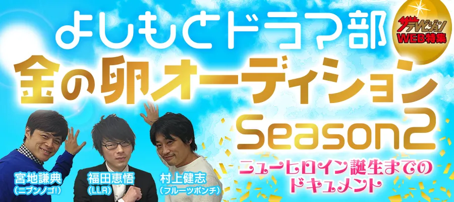 特集 よしもとドラマ部 金の卵オーディション Season 2 Webザテレビジョン