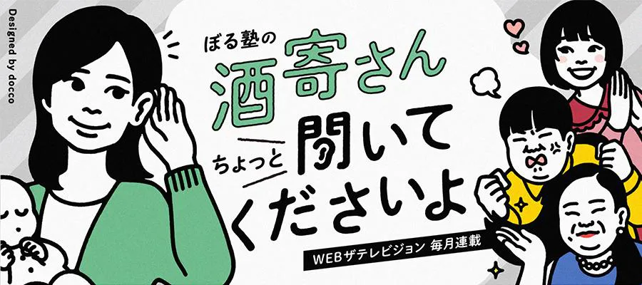 特集】ぼる塾の 酒寄さんちょっと聞いてくださいよ | WEBザテレビジョン