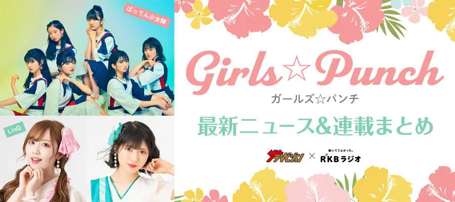 特集 Girls Punch 最新ニュース 連載まとめ Webザテレビジョン