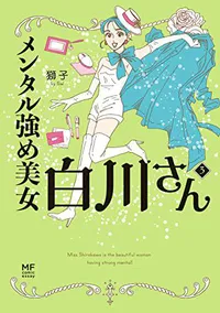 特集 現代社会にあふれるマウントや嫌がらせを浄化 メンタル強め美女白川さん3 試し読みまとめ Webザテレビジョン