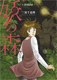 特集 漫画 日常の何気ないシーンで起こるリアルな心霊体験を描いた 妖の森 試し読みまとめ Webザテレビジョン