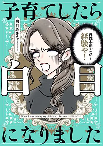 特集】【漫画】共感必至の“育児あるある”のコミックエッセイ「子育て