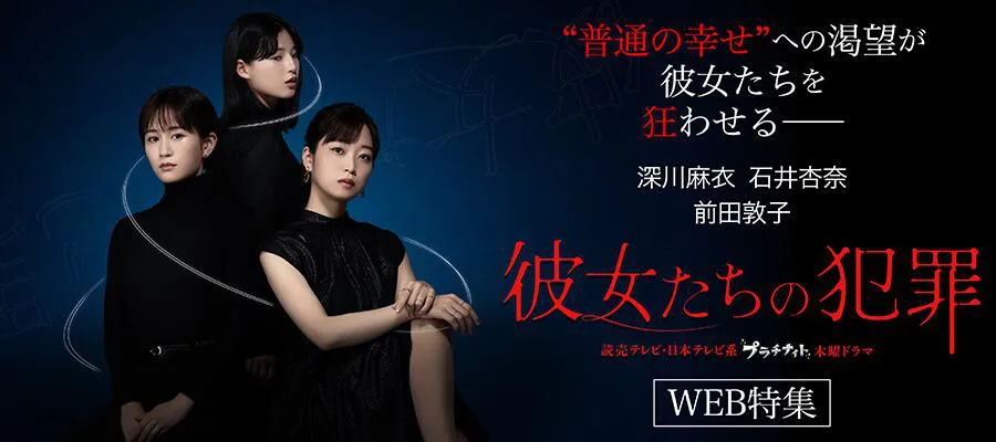 特集】ドラマ「彼女たちの犯罪」SP特集 | WEBザテレビジョン