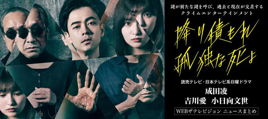 特集】ドラマ「降り積もれ孤独な死よ」SP特集 | WEBザテレビジョン