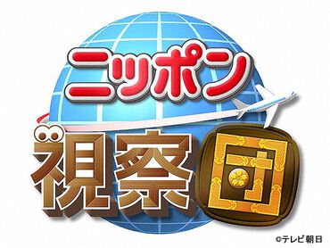 世界が驚いたニッポン スゴ イデスネ 視察団 バラエティ ザテレビジョン