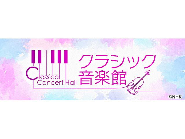 クラシック音楽館 音楽 Webザテレビジョン