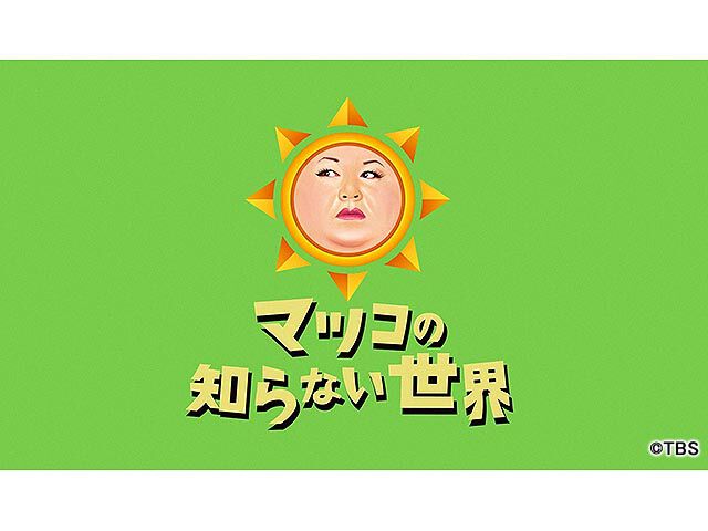 マツコの知らない世界 バラエティ ザテレビジョン