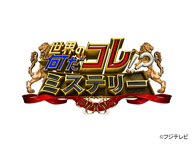 超常現象 のバラエティー番組一覧 Webザテレビジョン