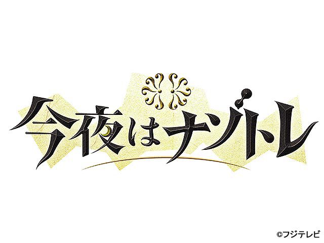 今夜はナゾトレ バラエティー Webザテレビジョン