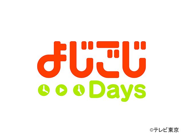 よじごじdays 情報 ワイドショー Webザテレビジョン