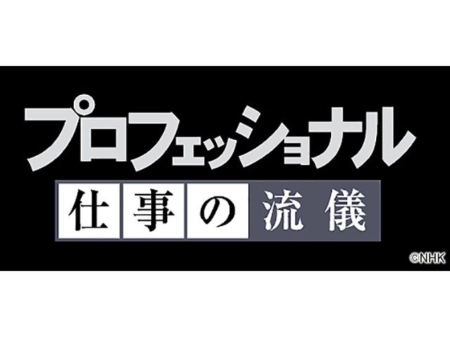 仕事の流儀