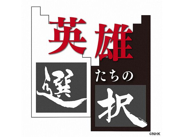 歴史上の人物 のドキュメンタリー番組一覧 Webザテレビジョン