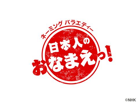 名前 のバラエティー番組一覧 ザテレビジョン