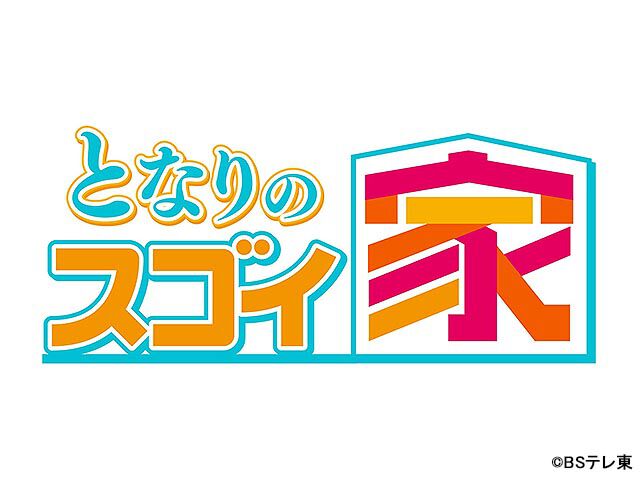 突撃 隣のスゴイ家 バラエティー Webザテレビジョン