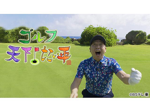 ゴルフ 天下 たい平a 趣味 教育 Webザテレビジョン