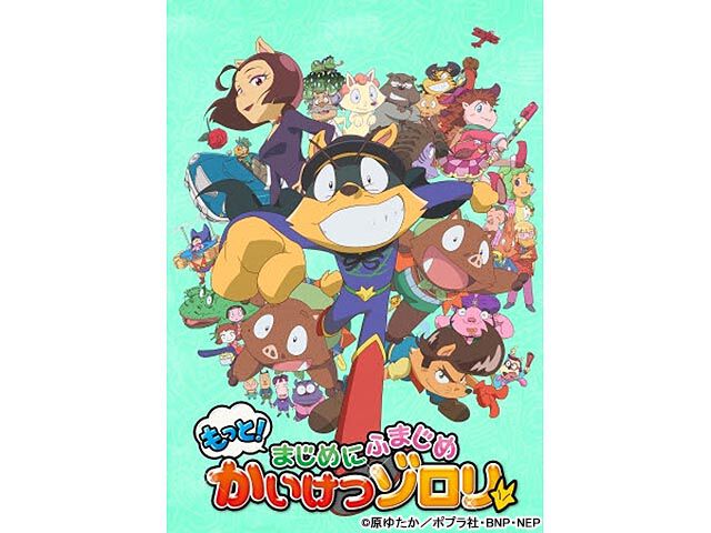 かいけつゾロリ 新シリーズが約13年ぶりにテレビアニメ化決定 Nhk Eテレにて年4月から放送 芸能ニュースならザテレビジョン