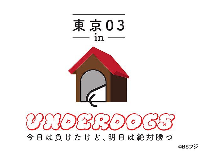 東京03 In Underdogs 今日は負けたけど 明日は絶対勝つ 東京03 In Underdogs 今日は負けたけど 明日は絶対勝つ バラエティー Webザテレビジョン