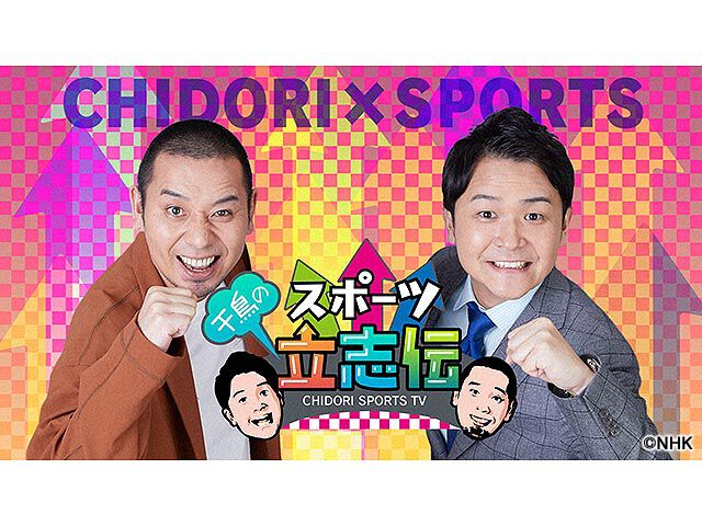 千鳥のスポーツ立志伝 バラエティー Webザテレビジョン