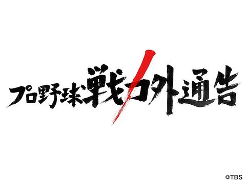 プロ野球戦力外通告 クビを宣告された男達 ドキュメンタリー 教養 Webザテレビジョン