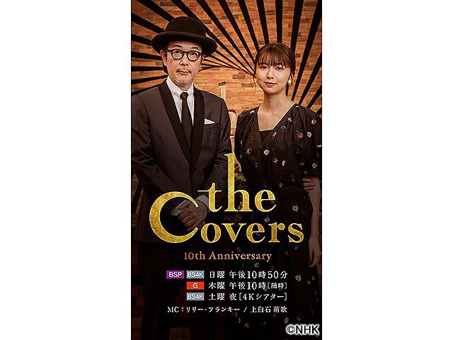 The Covers 音楽 Webザテレビジョン