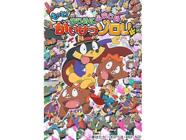 もっと まじめにふまじめ かいけつゾロリ 第2シリーズ アニメ Webザテレビジョン