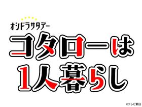 山本舞香の出演ドラマ一覧