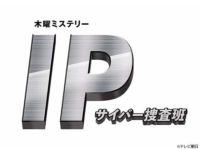 Ip サイバー捜査班 ドラマ Webザテレビジョン