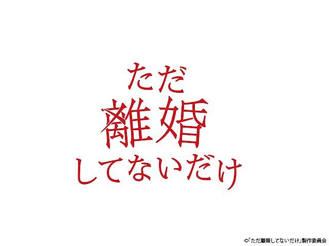 ただ離婚してないだけ ドラマ Webザテレビジョン