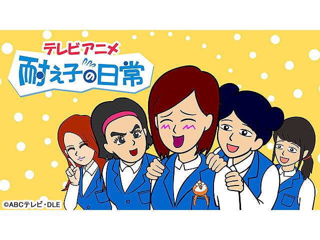 読者が「ジワる」と共感！ 総フォロワー数50万人超えの人気SNS漫画「耐え子の日常」が待望のアニメ化!!（画像2/5