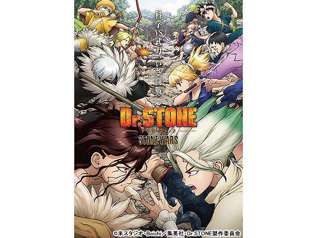 ｄｒ ｓｔｏｎｅ ｓｔｏｎｅ ｗａｒｓ アニメ Webザテレビジョン